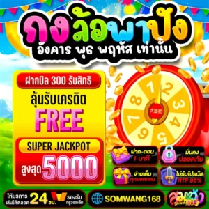 สมหวัง168 สิ่งแรกที่สัมผัสได้คือความง่ายแบบไม่ต้องปรับตัว