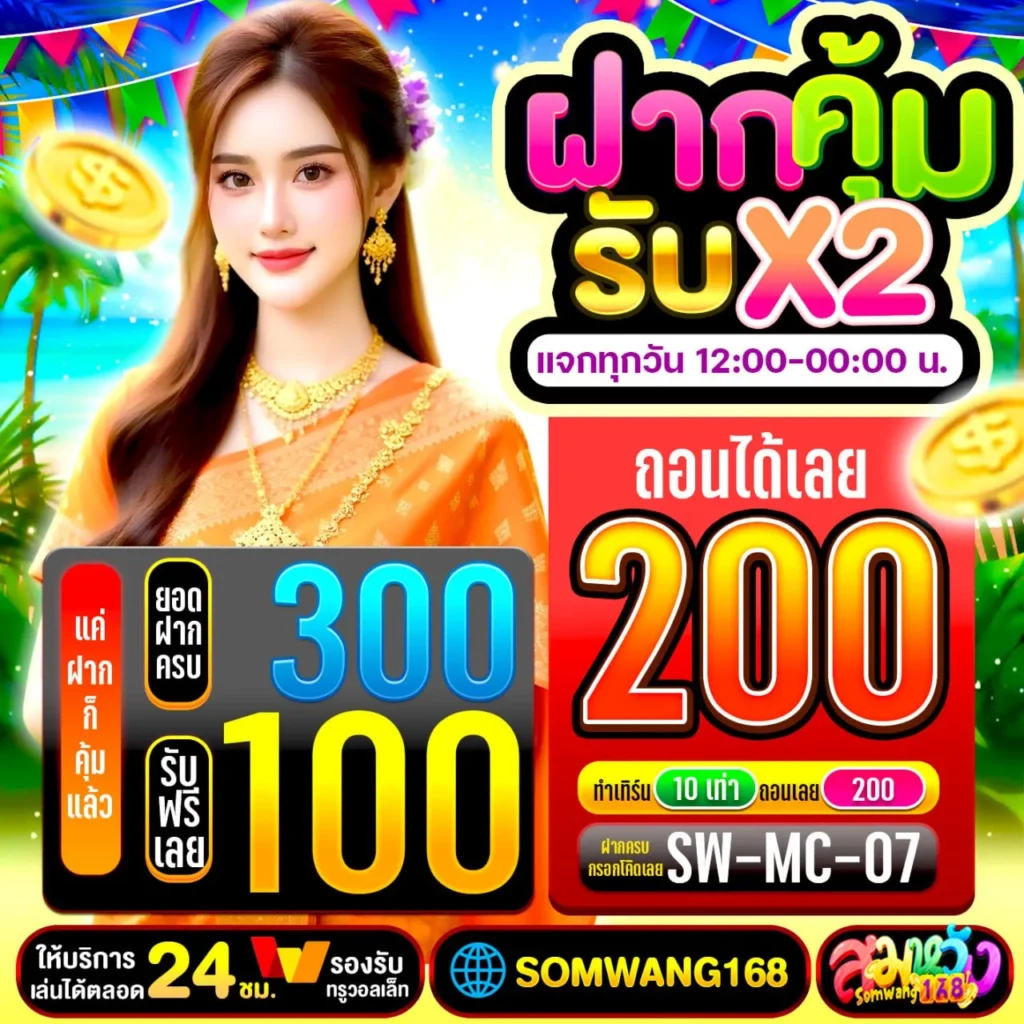 แจกเครดิตฟรี สมหวัง168